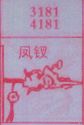 凤钗
