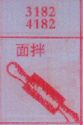 面拌