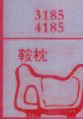 鞍枕