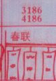 春联