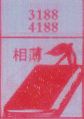相薄