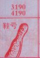 鞋亏
