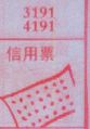 信用票