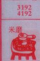 米磨