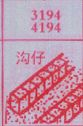 沟仔