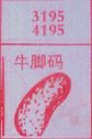 牛脚码