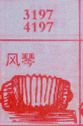 风琴