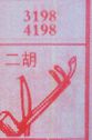 二胡
