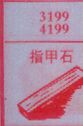 指甲石