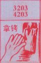 拿铐