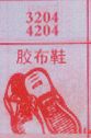 胶布鞋