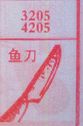 鱼刀