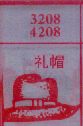 礼帽