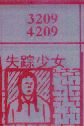 失踪少女