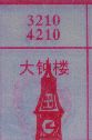 大钟楼
