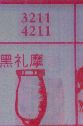 黑礼摩