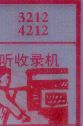听收录机