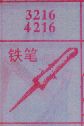 铁笔