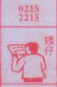 矮仔