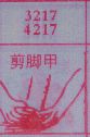 剪脚甲