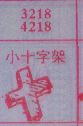 小十字架