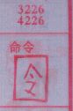命令
