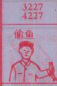 偷鱼