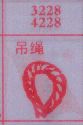 吊绳