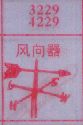 风向器