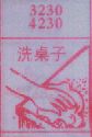洗桌子