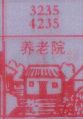 养老院