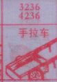 手拉车
