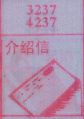 介绍信