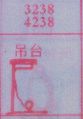 吊台