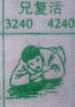 兄复活