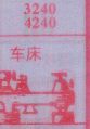 车床