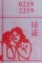 球证
