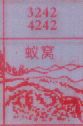 蚁窝