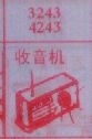 收音机