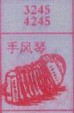 手风琴