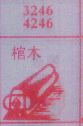 棺木