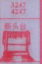 断头台
