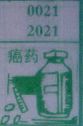 癌药