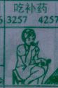 吃补药