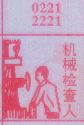 机械检查人
