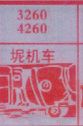 坭机车