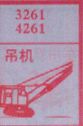 吊机
