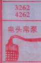 电头帛泵
