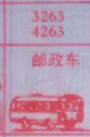 邮政车