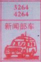 新闻部车